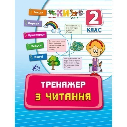Тренажер з читання. 2 клас