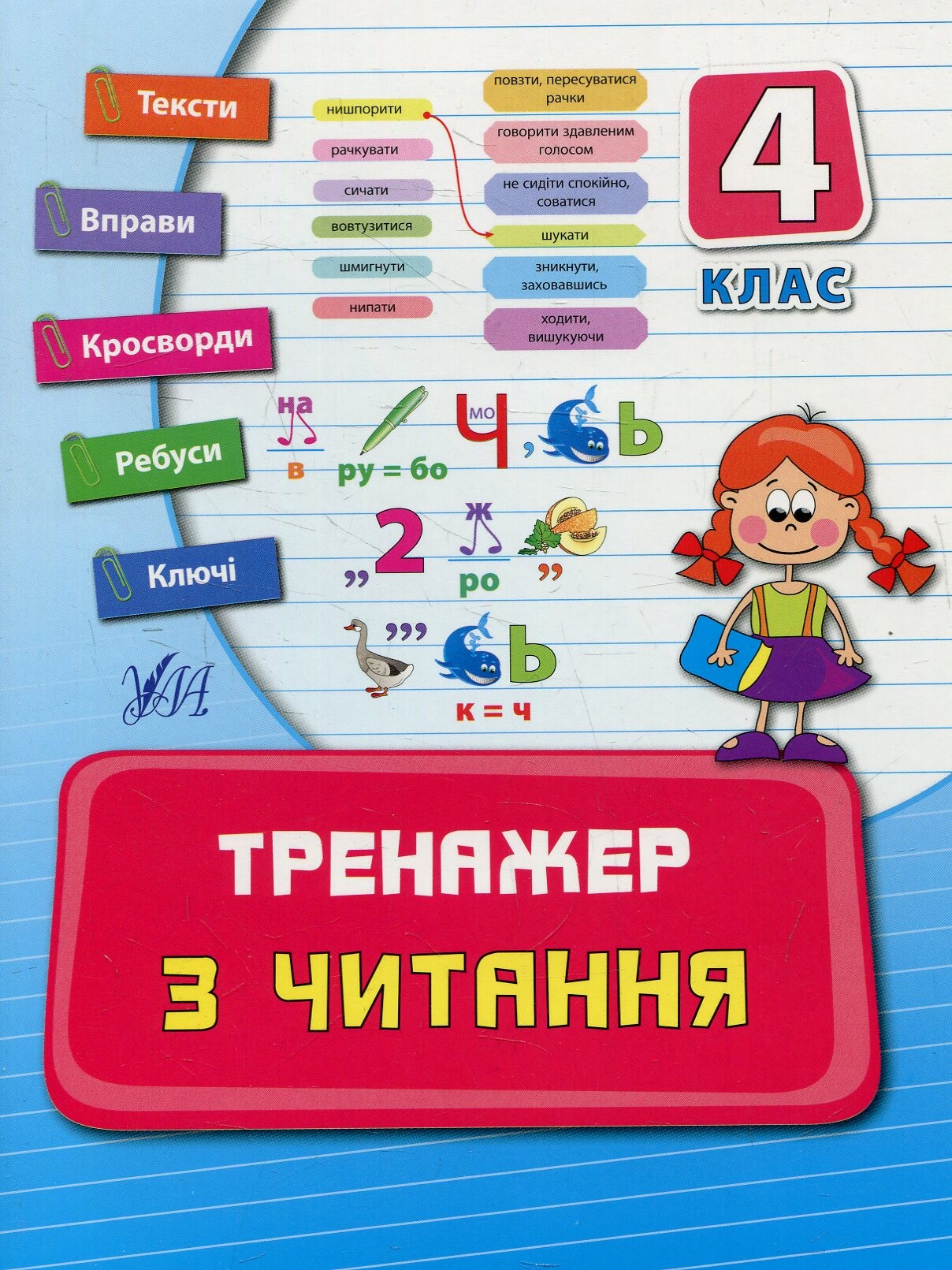 Тренажер з читання. 4 клас