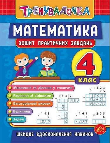 Тренувалочка. Математика. 4 клас. Зошит практичних завдань