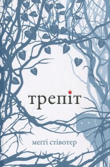 Трепіт. Книга1