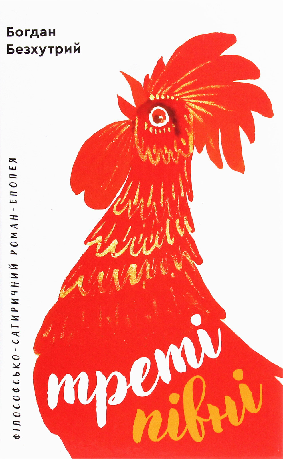 Треті півні