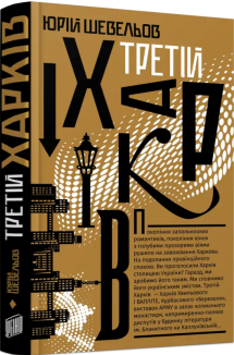 Третій Харків