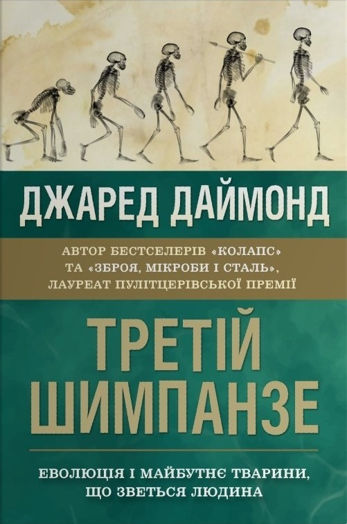 Третій шимпанзе