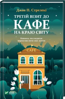 Третій візит до кафе на краю світу. Книга 3