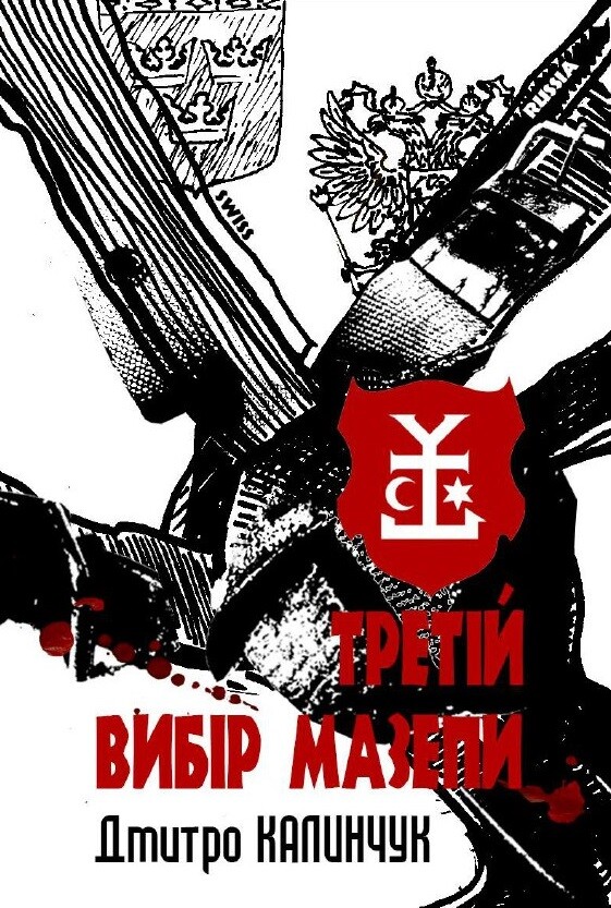 Третій вибір Мазепи