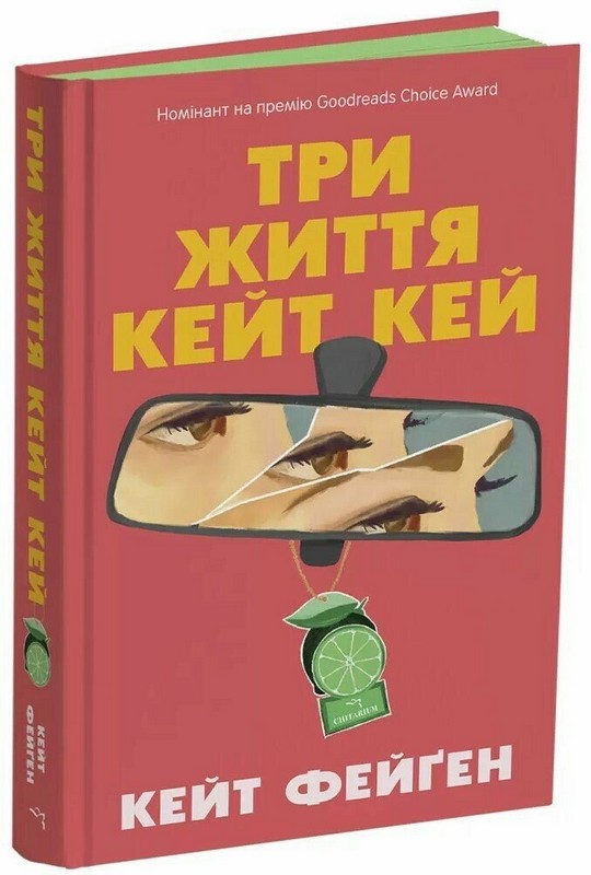 Три життя Кейт Кей