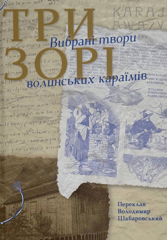 Три зорі: вибрані твори волинських караїмів