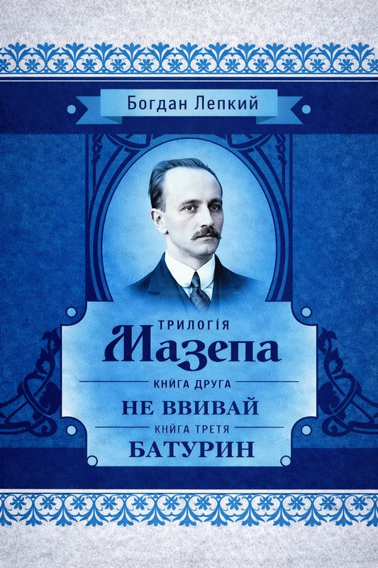 Трилогія Мазепа. Книга друга "Не вбивай".Книга третя "Батурин"