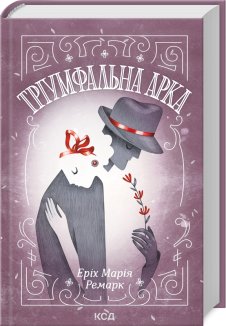 Тріумфальна арка (Електронна книга)