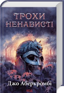 Трохи ненависті. Епоха божевілля. Книга 1