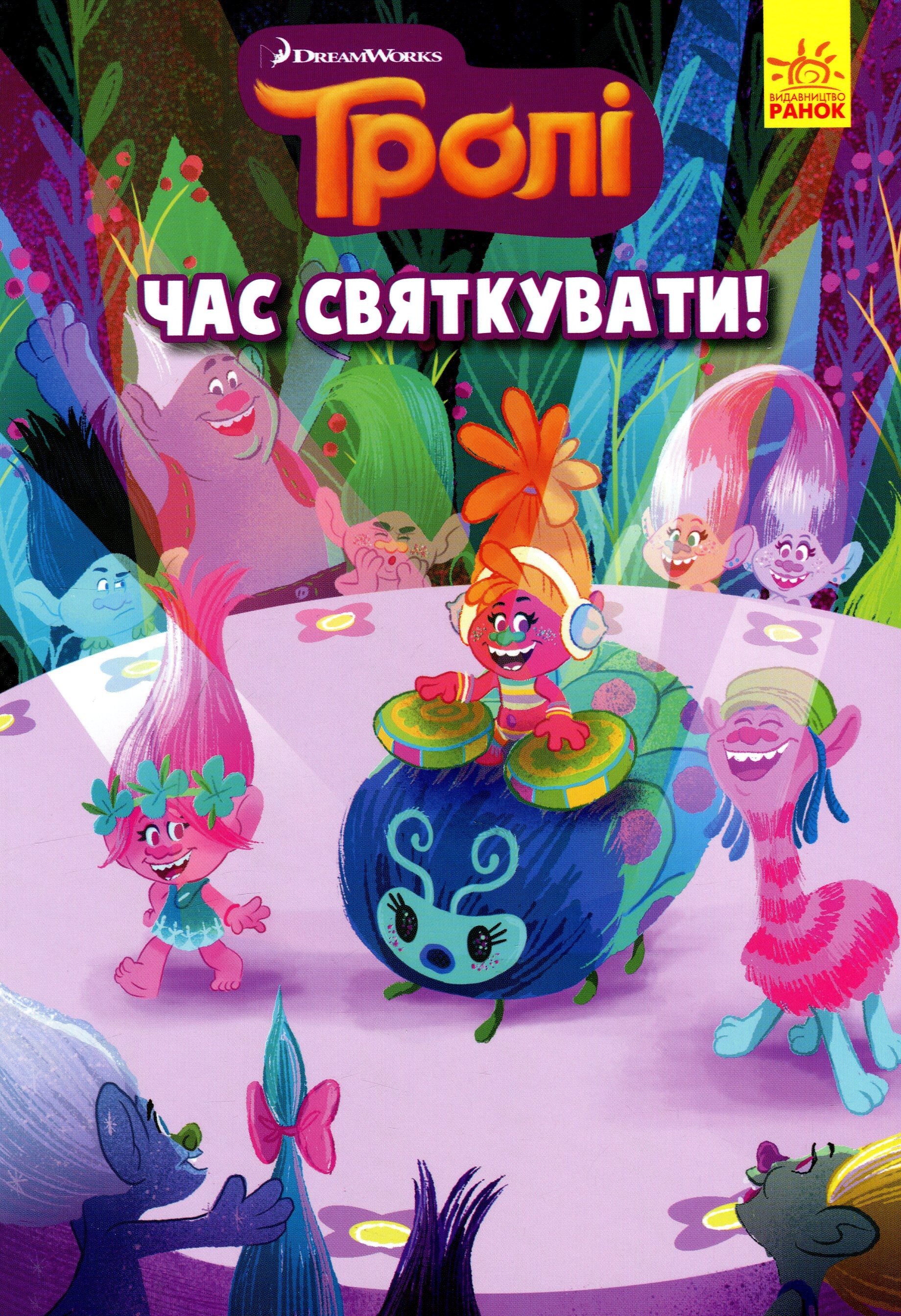 Тролі. Час святкувати