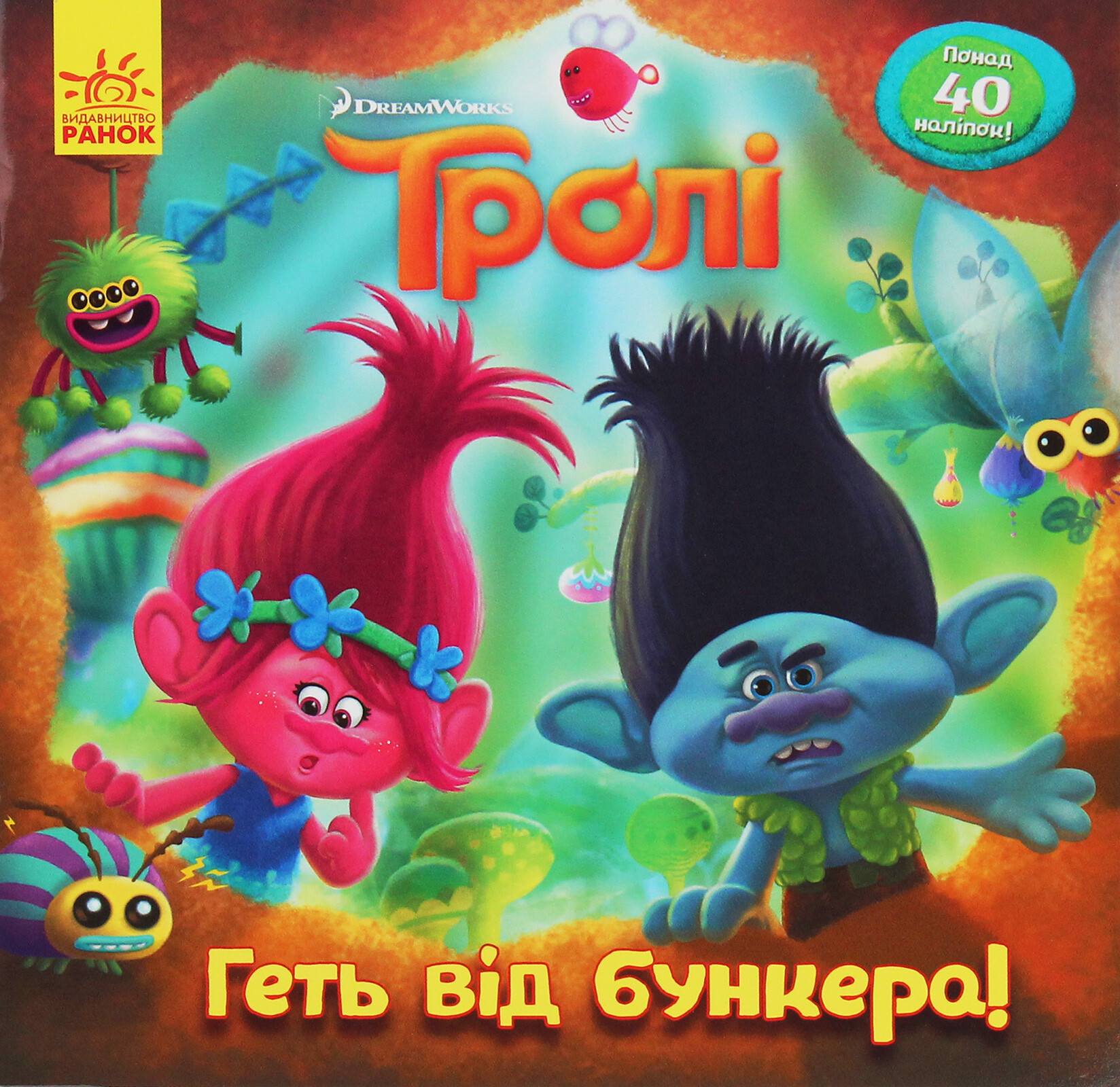 Тролі. Історії. Геть від бункера!