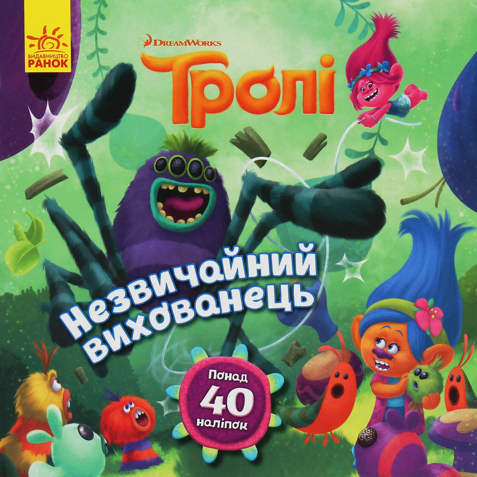 Тролі. Історії. Незвичайний вихованець