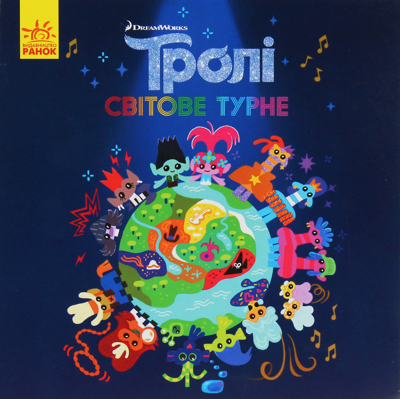 Тролі. Історії. Світове турне