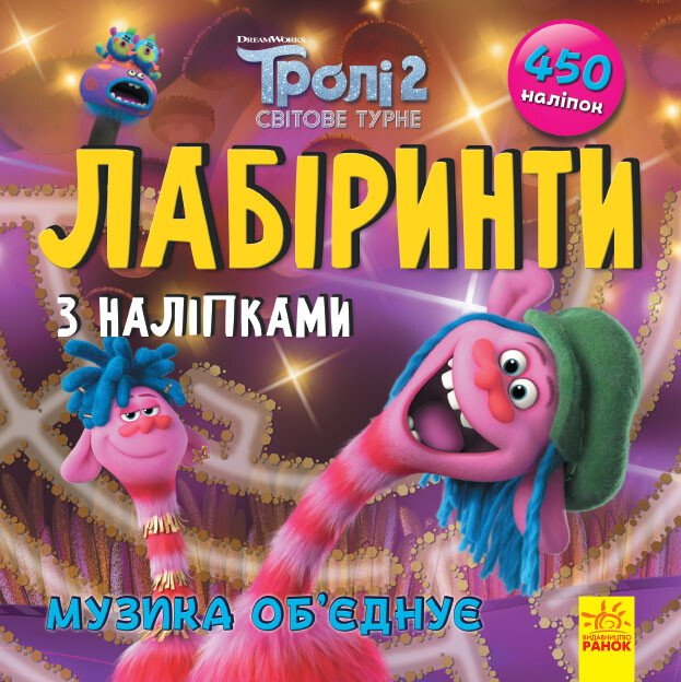Тролі. Лабіринти з наліпками. Музика об'єднує