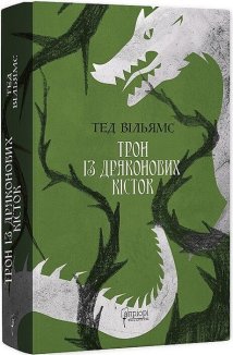 Трон із драконових кісток. Книга 1