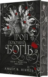 Трон подоланих богів. Книга 2