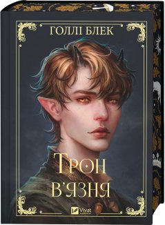 Трон в'язня. Книга 2