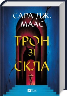 Трон зі скла. Книга 1. Оновлене видання