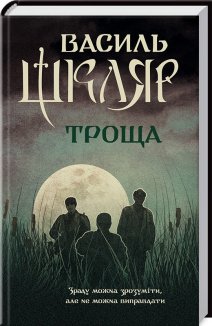 Троща (Електронна книга)