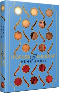 Троянда і кинджал. Книга 2 + суперобкладинка