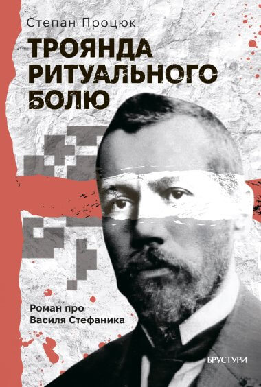 Троянда ритуального болю