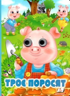 Троє поросят