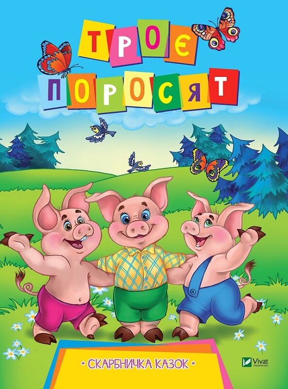 Троє поросят. Скарбничка казок