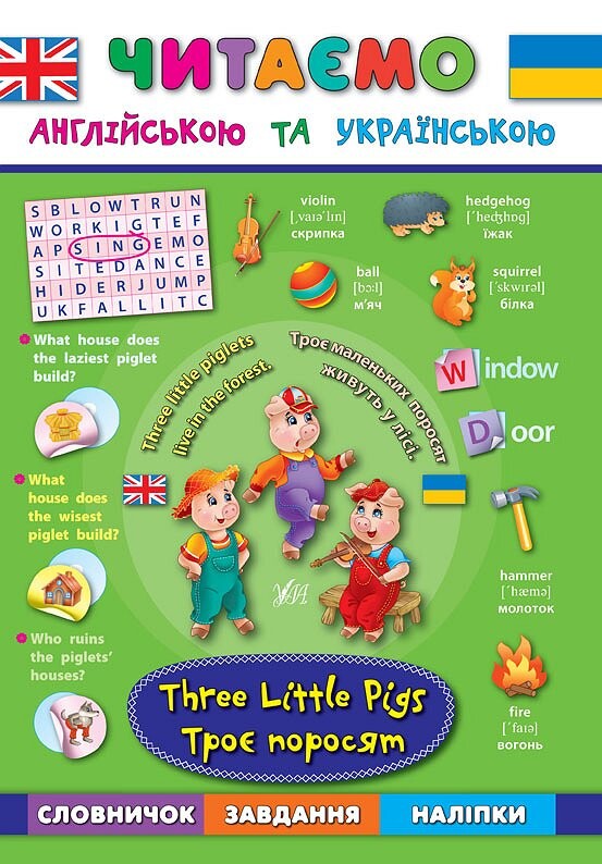 Троє поросят. Three Little Pigs. Читаємо англійською та українською