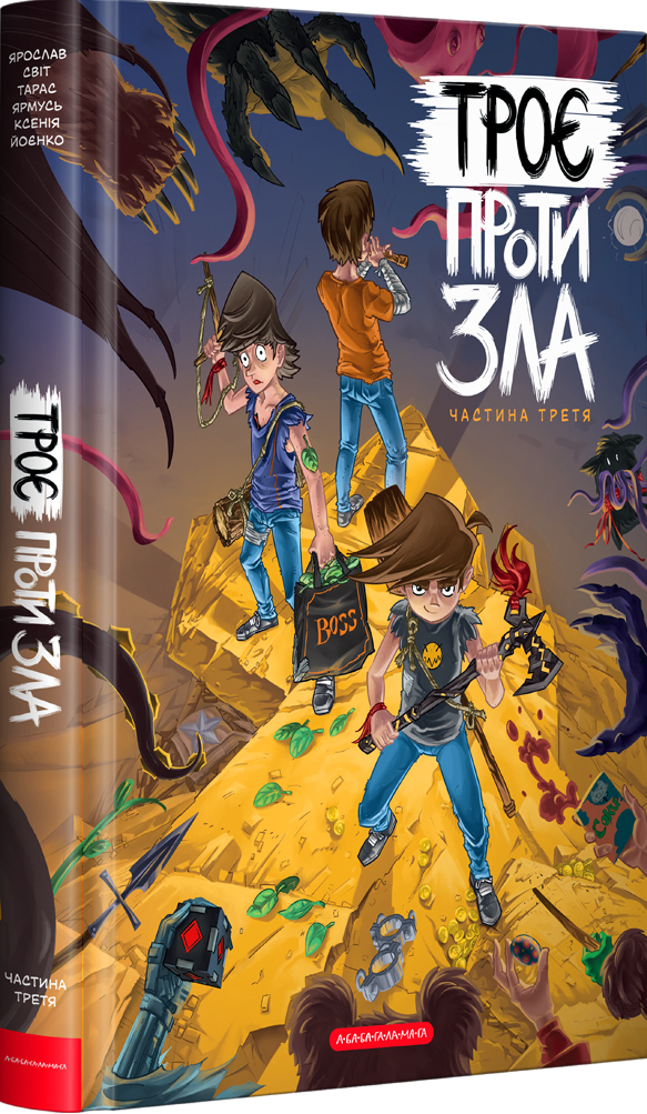 Троє проти зла. Частина 3