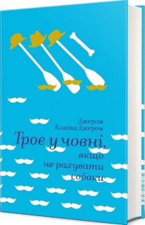 Троє у човні, якщо не рахувати собаки