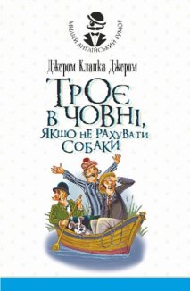 Троє в човні, якщо не рахувати собаки. Оповідання