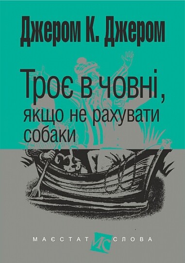 Троє в човні, якщо не рахувати собаки (Маєстат слова)