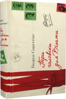 Три чоловіки для Вільми