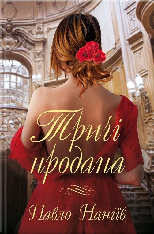 Тричі продана