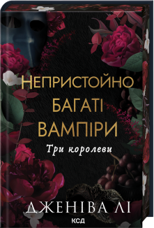 Три королеви. Книга 3