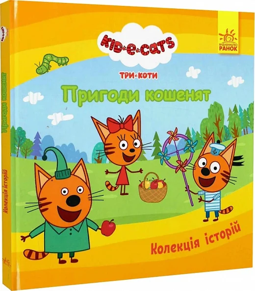 Три Коти. Колекція історій. Пригоди кошенят