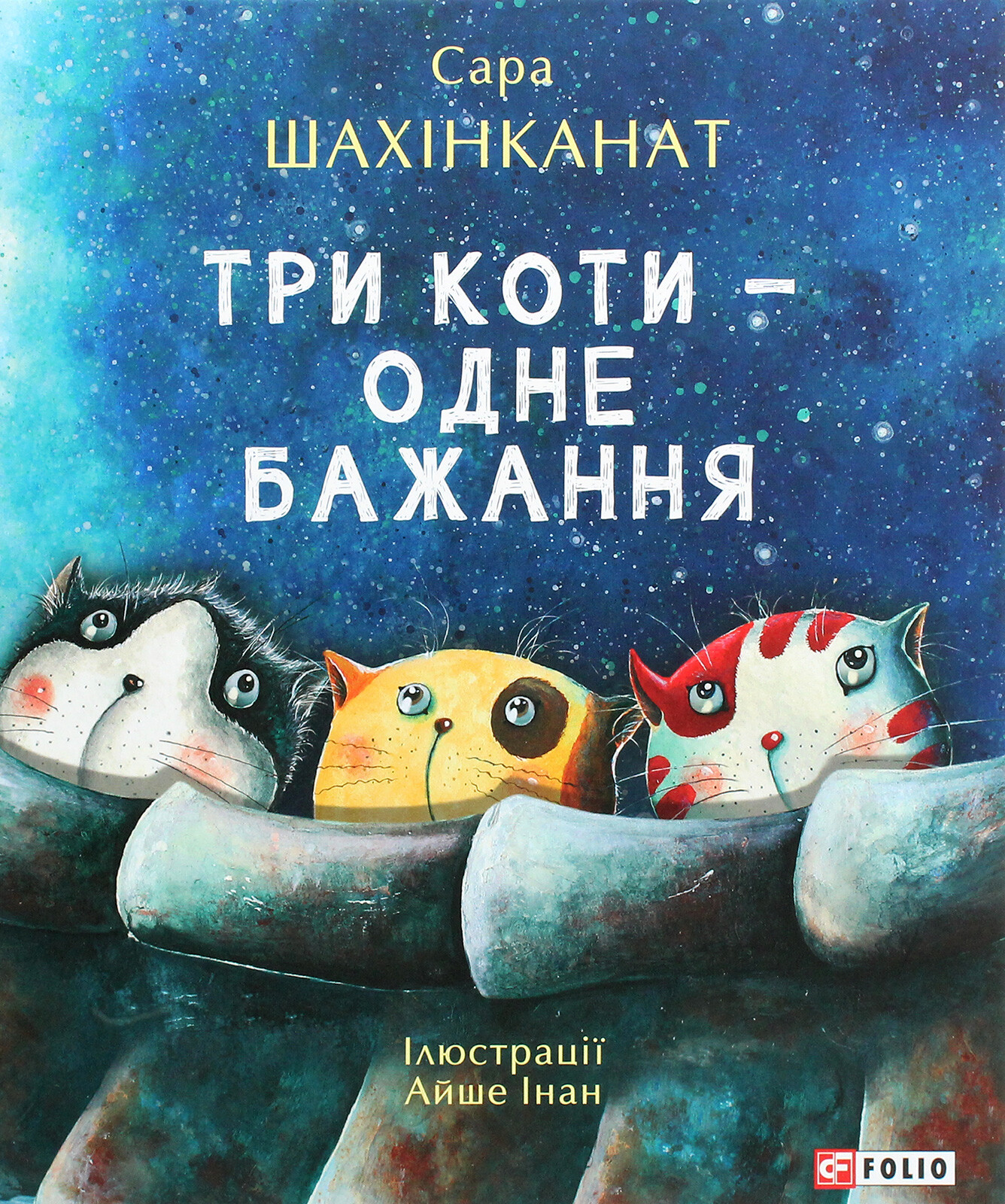Три коти — одне бажання