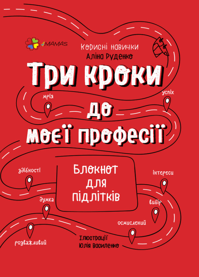 Три кроки до моєї професії. Блокнот для підлітків