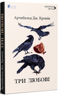 Три любові