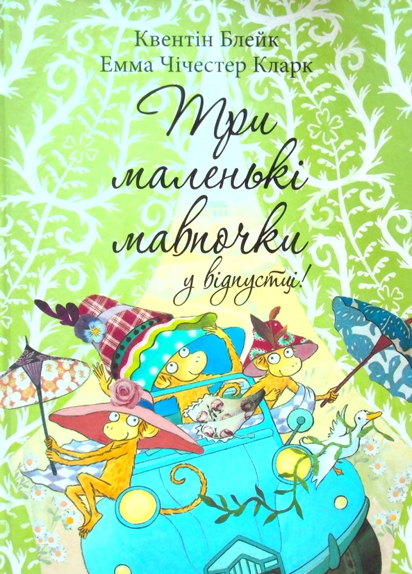 Три маленькі мавпочки у відпустці