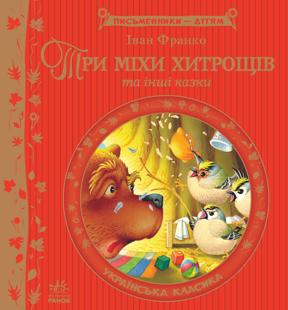 Три міхи хитрощів