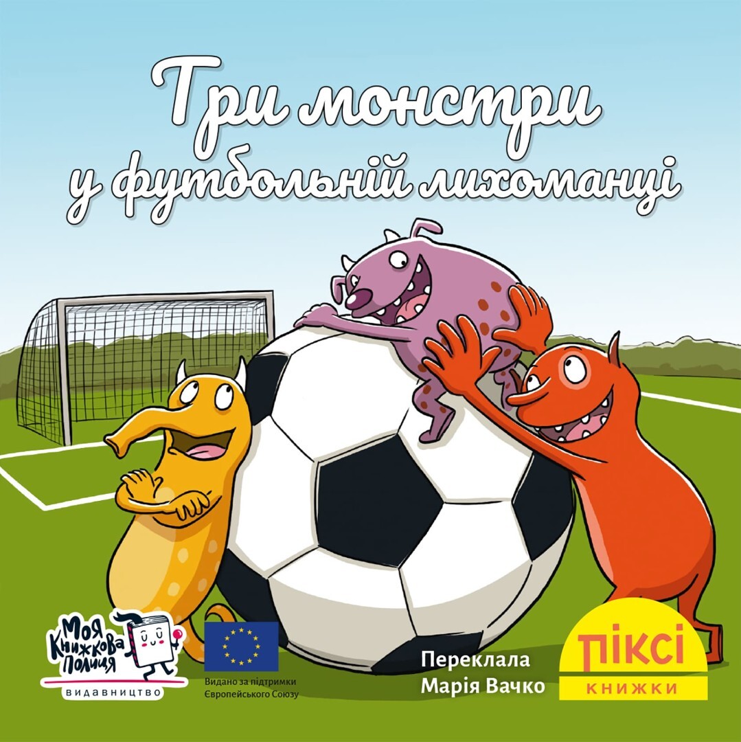 Три монстри у футбольній лихоманці