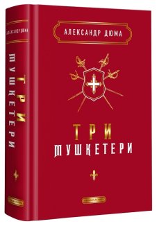 Три мушкетери