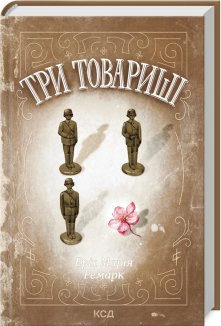Три товариші