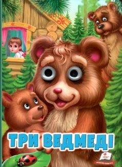 Три ведмеді