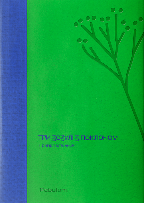 Три зозулі з поклоном
