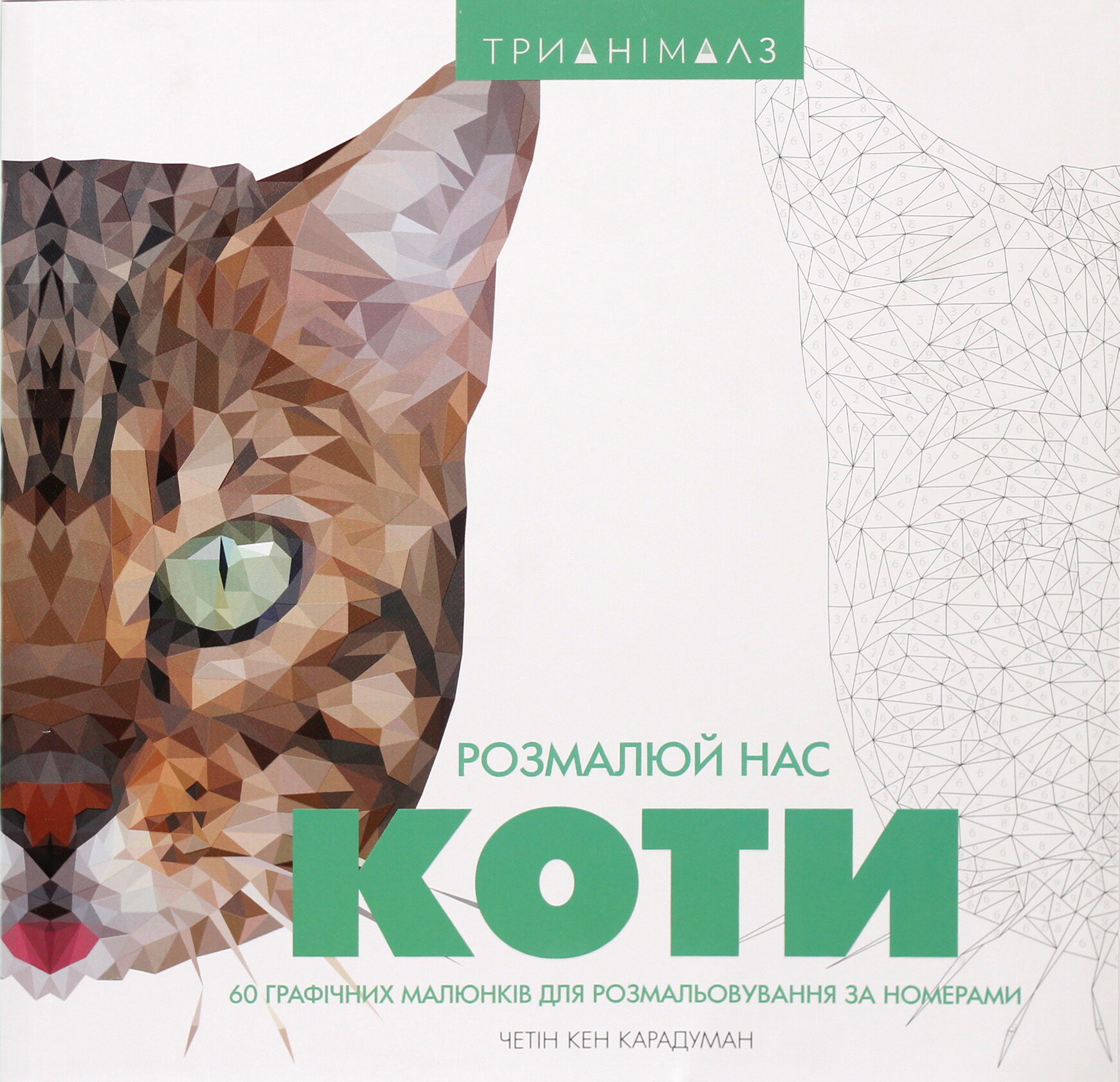 Трианімалз. Розмалюй нас. Коти