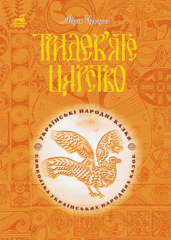 Тридев’яте царство: 53 українські народні казки