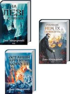 Трилогія «Перший закон» Джо Аберкромбі за суперціною